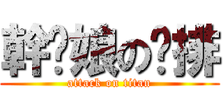 幹你娘の雞排 (attack on titan)