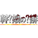幹你娘の雞排 (attack on titan)