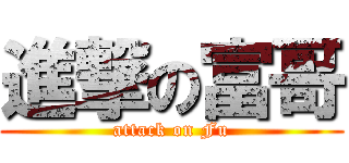 進撃の富哥 (attack on Fu)