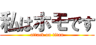 私はホモです (attack on titan)