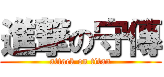 進撃の守傳 (attack on titan)
