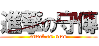進撃の守傳 (attack on titan)