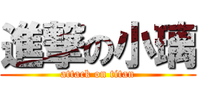 進撃の小璃 (attack on titan)