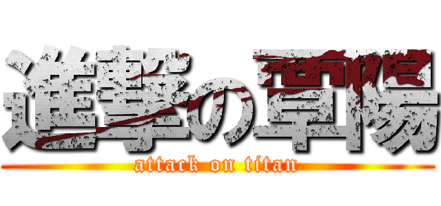 進撃の覃陽 (attack on titan)