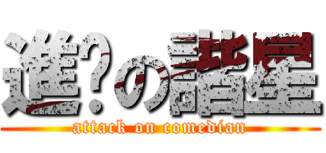 進擊の諧星 (attack on comedian)