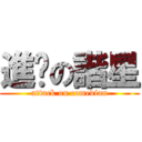 進擊の諧星 (attack on comedian)