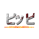 ピッピ (attack on titan)