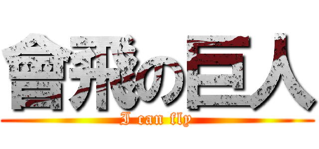 會飛の巨人 (I can fly)