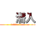    潜入 (infiltration)