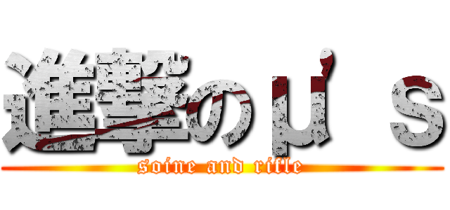 進撃のμ'ｓ (soine and rifle)