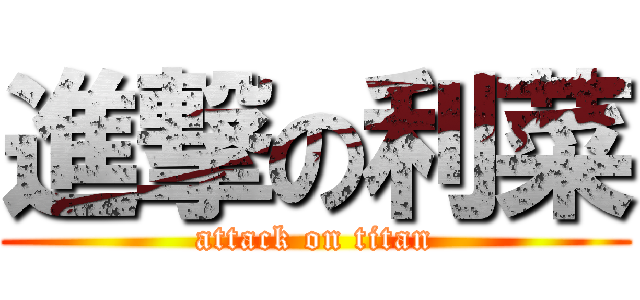 進撃の利菜 (attack on titan)