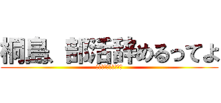 桐島、部活辞めるってよ (なぬ、それは許すまじ)
