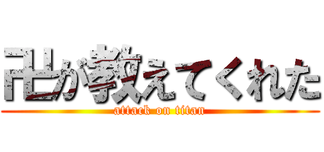 卍が教えてくれた (attack on titan)