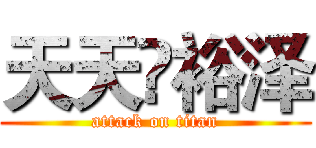 天天❤裕泽 (attack on titan)