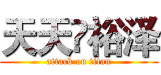 天天❤裕泽 (attack on titan)