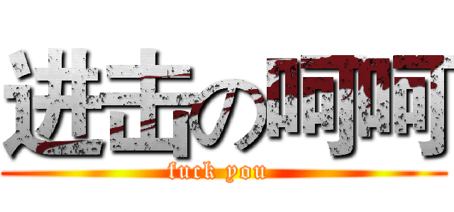 进击の呵呵 (fuck you )