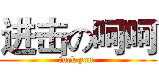 进击の呵呵 (fuck you )