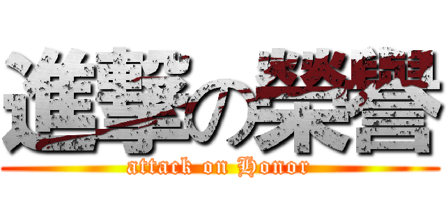 進撃の榮譽 (attack on Honor)