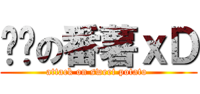 进击の番薯ｘＤ (attack on sweet potato )