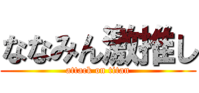 ななみん激推し (attack on titan)