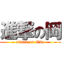 進撃の岡 (attack on Oka)