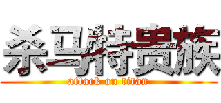 杀马特贵族 (attack on titan)