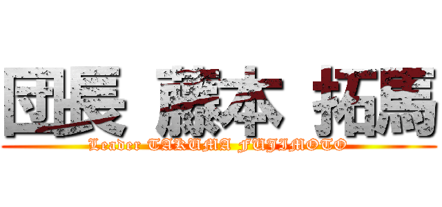 団長 藤本 拓馬 (Leader TAKUMA FUJIMOTO)