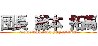 団長 藤本 拓馬 (Leader TAKUMA FUJIMOTO)
