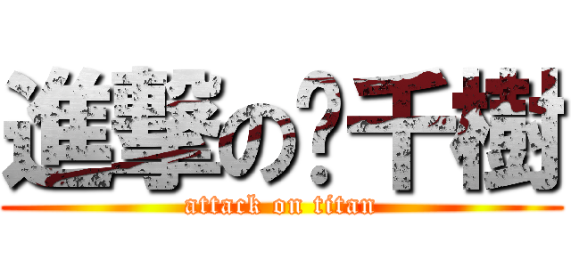 進撃の黃千樹 (attack on titan)