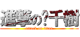 進撃の黃千樹 (attack on titan)