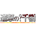 進撃の黃千樹 (attack on titan)