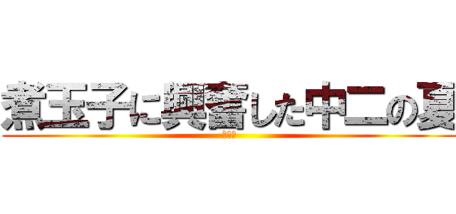 煮玉子に興奮した中二の夏 (大乱交)