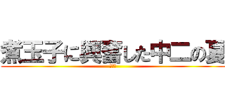 煮玉子に興奮した中二の夏 (大乱交)