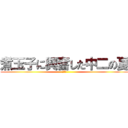 煮玉子に興奮した中二の夏 (大乱交)