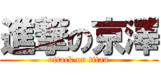 進撃の京澤 (attack on titan)