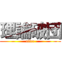 理論破団 (alice)