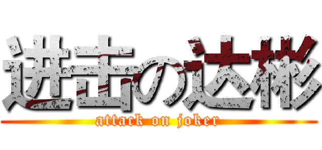 进击の达彬 (attack on joker)