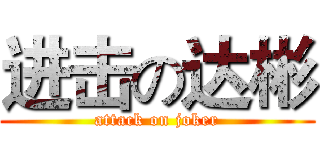 进击の达彬 (attack on joker)