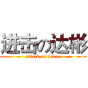 进击の达彬 (attack on joker)
