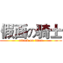 假面の骑士 (attack on titan)