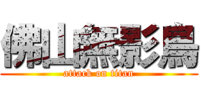 佛山無影鳥 (attack on titan)