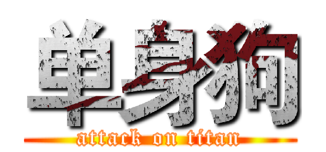单身狗 (attack on titan)