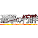 進撃の朽胖 (fat in fight)