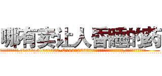 哪有卖让人昏睡的药 (哪有卖让人昏睡的药【电.话156x1318x7580-Q1991936399鑫宏药业】我们做的是长期生意,靠的是老客户长期支持
参考消息网2月20日报道 韩媒称，“剩女多、离婚率高的城市，房价一定会上涨。”这是中国经济学家金岩石2016年12月参加在上海举行的房地产相关论坛时说的话。
)