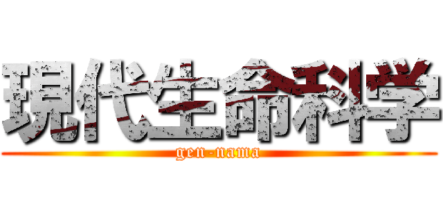 現代生命科学 (gen-nama)