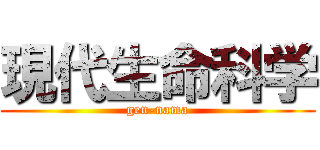 現代生命科学 (gen-nama)