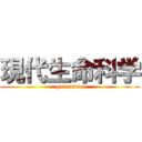 現代生命科学 (gen-nama)