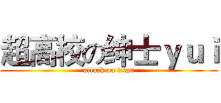 超高校の绅士ｙｕｉ (attack on titan)