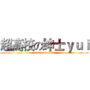 超高校の绅士ｙｕｉ (attack on titan)