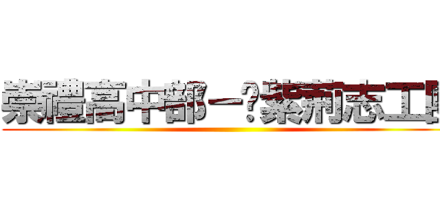 崇禮高中部－豔紫荊志工團 ()